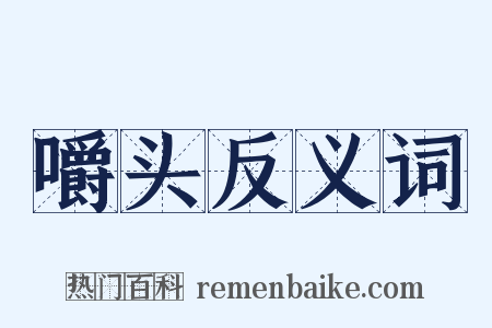 嚼头反义词是什么意思的图片